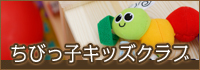 ちびっ子キッズクラブ