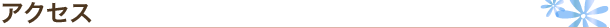 アクセス