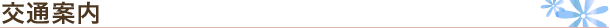 交通案内