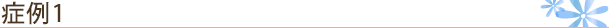 症例1