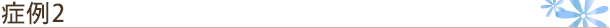 症例2