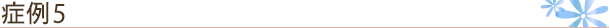 症例3