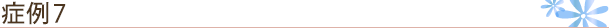 症例3