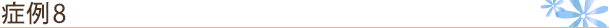 症例3