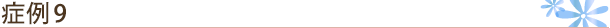 症例3