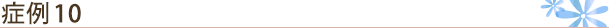 症例3
