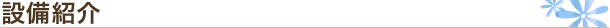 設備紹介