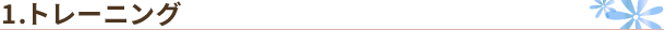 トレーニング