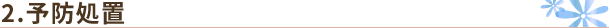 予防処置