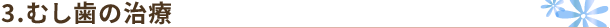 むし歯の治療