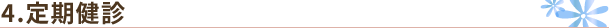 定期健診