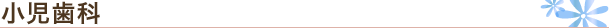 小児歯科