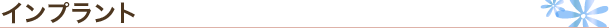 インプラント