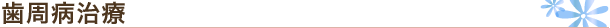 歯周病治療