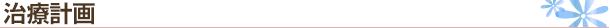 治療計画