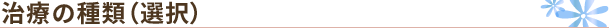 治療の種類（選択）