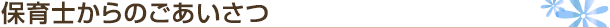 保育士からのごあいさつ