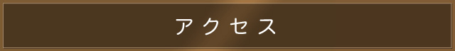 アクセス