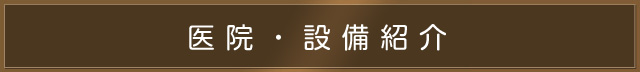 医院・設備紹介