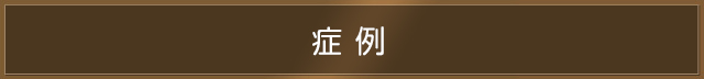 症例