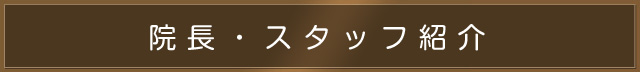 院長・スタッフ紹介